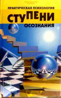 Книга Новиков Ю.В. Практическая психология Ступени осознания, 11-17385, Баград.рф